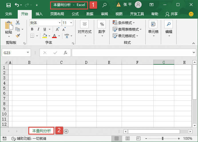 Excel 创建本量利分析基本模型