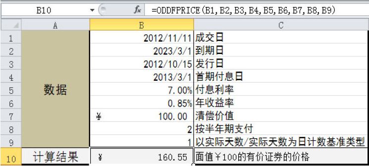Excel 计算首期付息日不固定的有价证券价格：ODDFPRICE函数