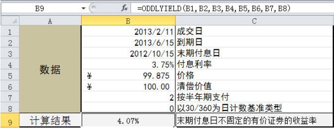 Excel 计算末期付息日不固定的有价证券的收益率：ODDLYIELD函数