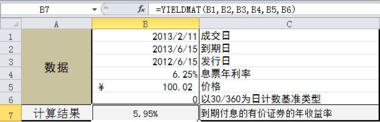 Excel 计算到期付息的有价证券的年收益率：YIELDMAT函数