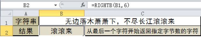 Excel 通过RIGHTB函数从最后一个字符起返回指定字节数的字符