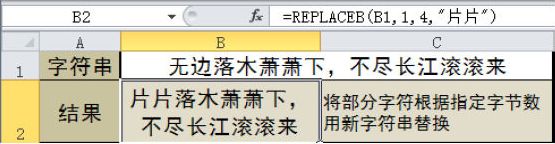 Excel 通过REPLACEB函数将部分字符根据指定字节数用新字符串替换