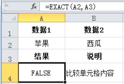 Excel 比较单元格的内容：EXACT函数