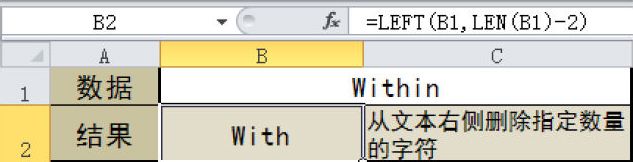 Excel 从文本右侧删除指定数量的字符：LEN、LEFT函数