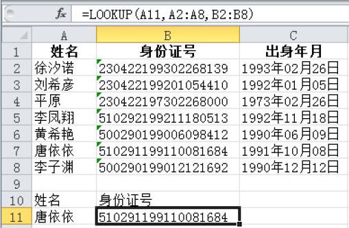 Excel 根据姓名查找身份证号：LOOKUP函数