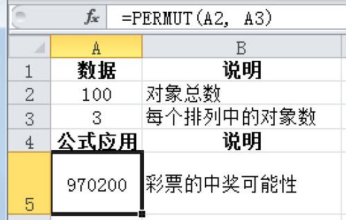 Excel 计算给定数目对象的排列数：PERMUT函数