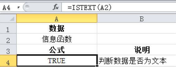 Excel 检测一个值是否为文本：ISTEXT函数