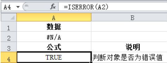 Excel 检测指定单元格是否为错误值：ISERROR函数