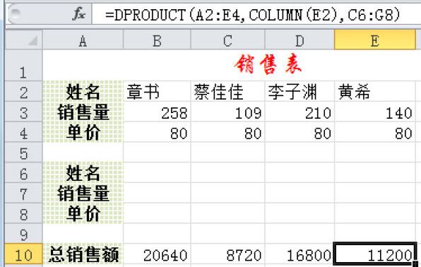 Excel 计算员工的销售额：DPRODUCT函数
