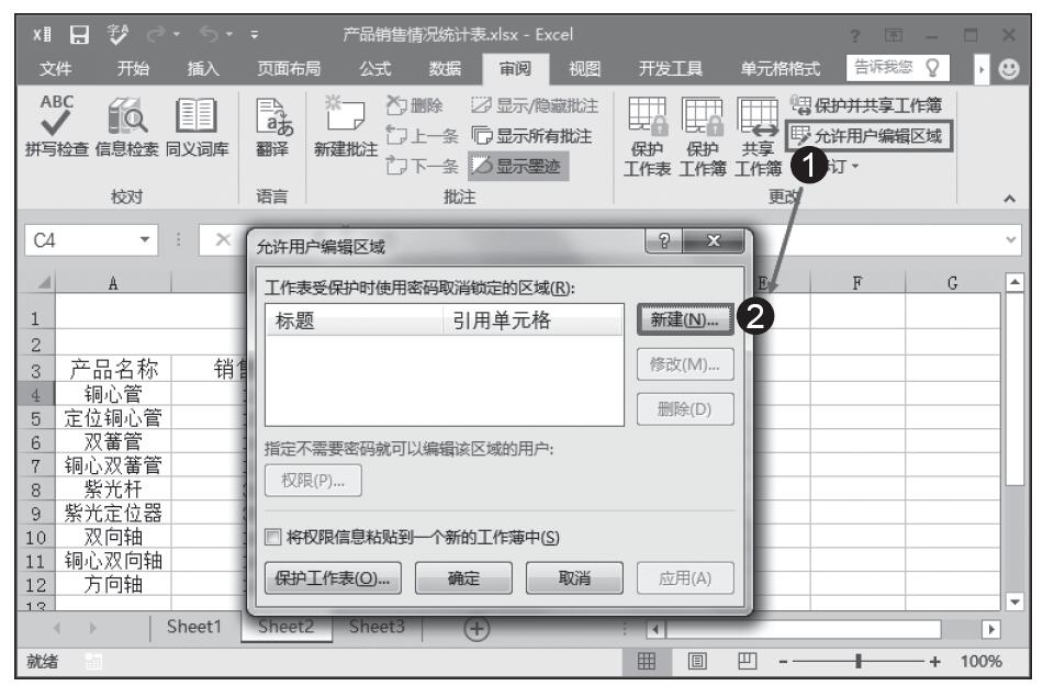 Excel 2016设置允许用户编辑的区域