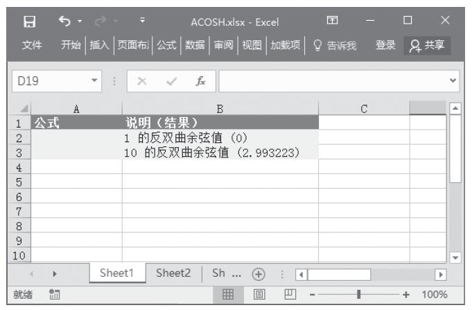 Excel 应用ACOSH函数计算数字的反双曲余弦值