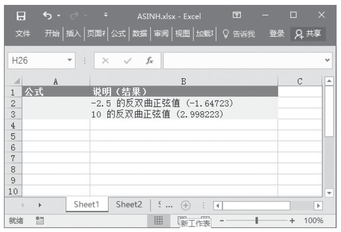 Excel 应用ASINH函数计算数字的反双曲正弦值