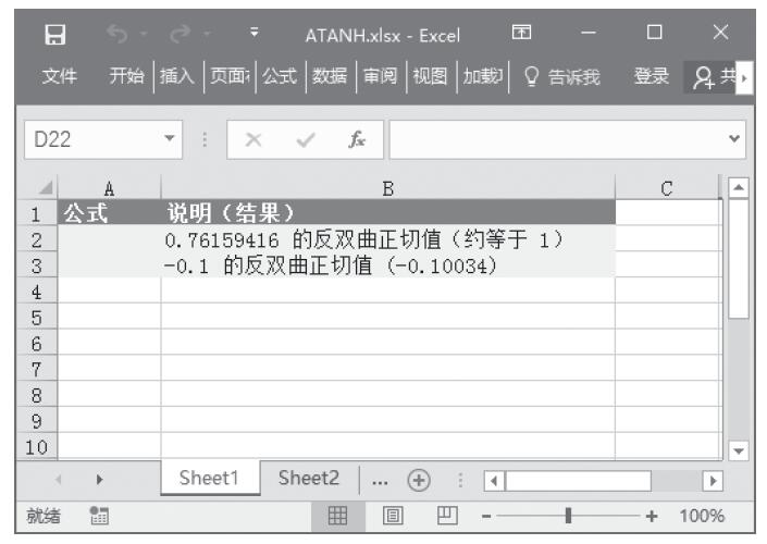 Excel 应用ATANH函数计算数字的反双曲正切值