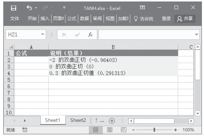 Excel 应用TANH函数计算某数字的双曲正切值