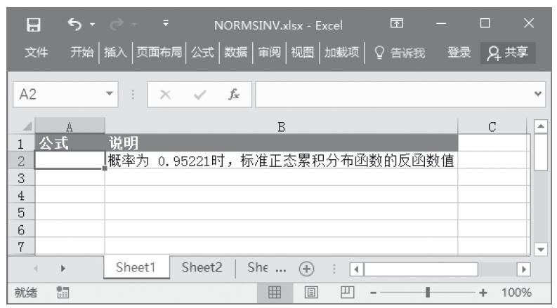 Excel 应用NORMSINV函数计算标准正态累积分布函数的反函数