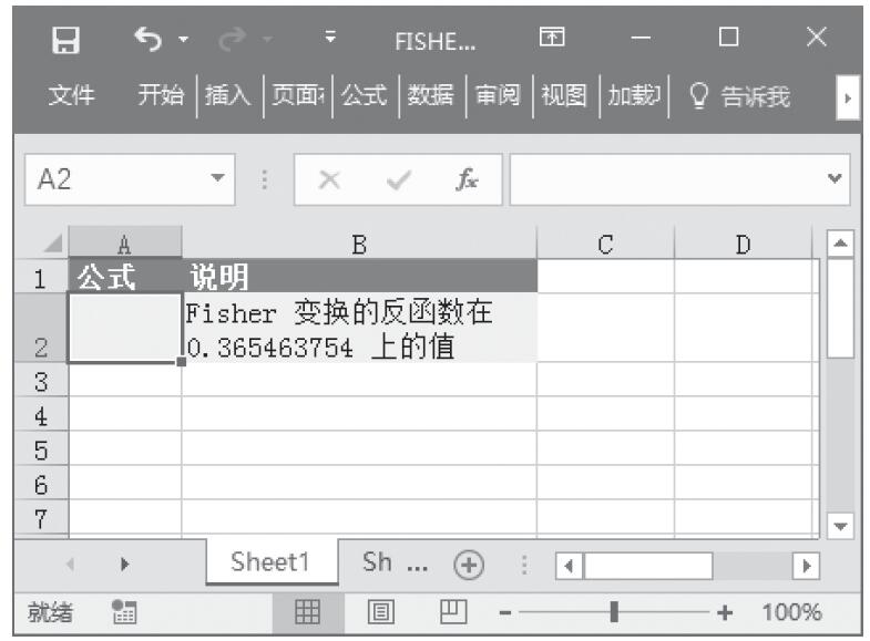 Excel 应用FISHERINV函数计算Fisher变换的反函数值