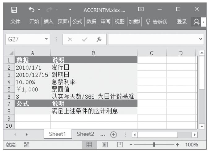 Excel 应用ACCRINTM函数计算在到期日支付利息的证券的应计利息