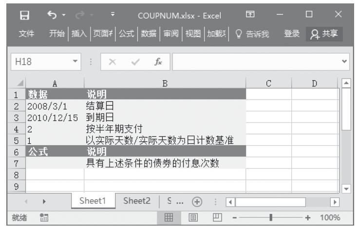 Excel 应用COUPNUM函数计算结算日和到期日之间的应付利息次数