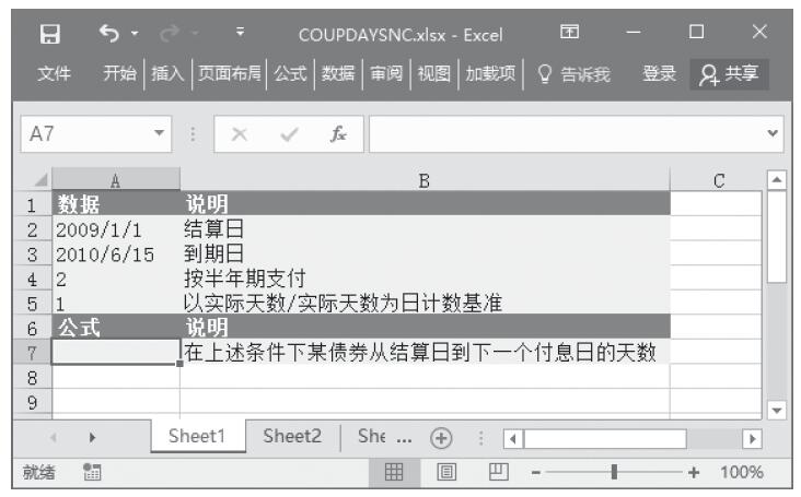Excel 应用COUPDAYSNC函数计算从结算日到下一付息日之间的天数
