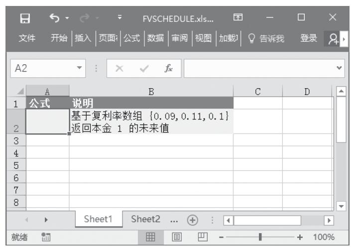 Excel 应用FVSCHEDULE函数计算应用一系列复利率计算的初始本金的未来值