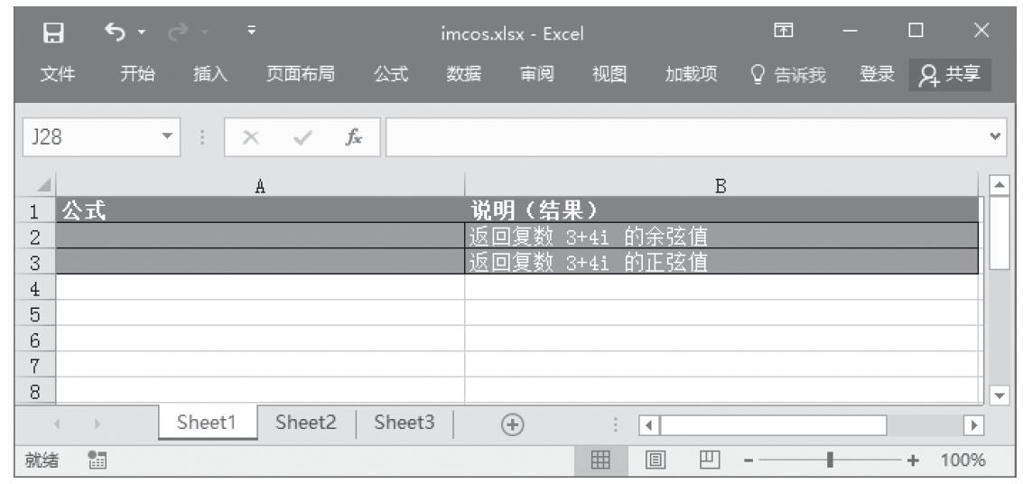 Excel 应用IMCOS、IMSIN函数计算复数的余弦和正弦