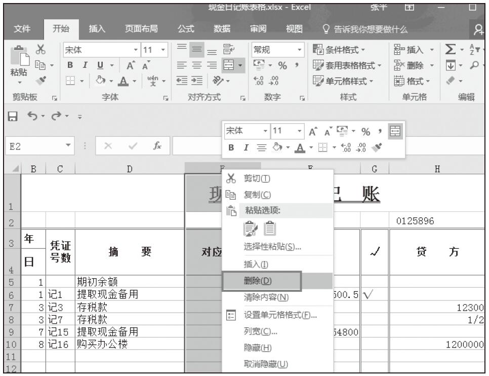 Excel 将“现金日记账表”并另存为“银行存款日记账”