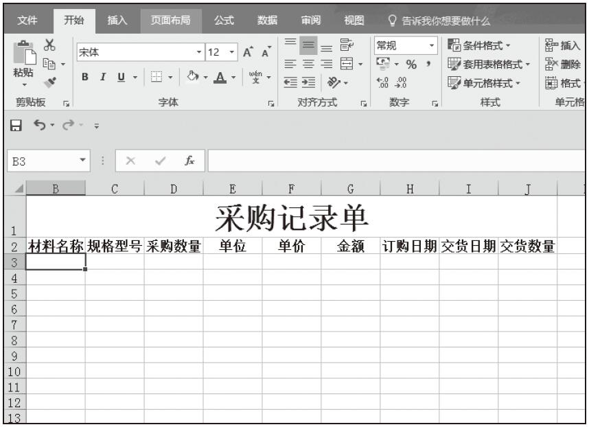 Excel 创建采购记录单