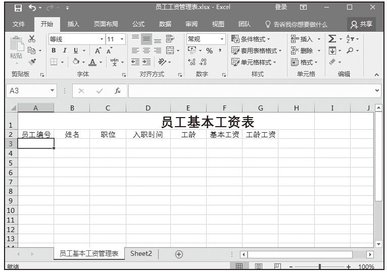 Excel创建员工基本工资管理表