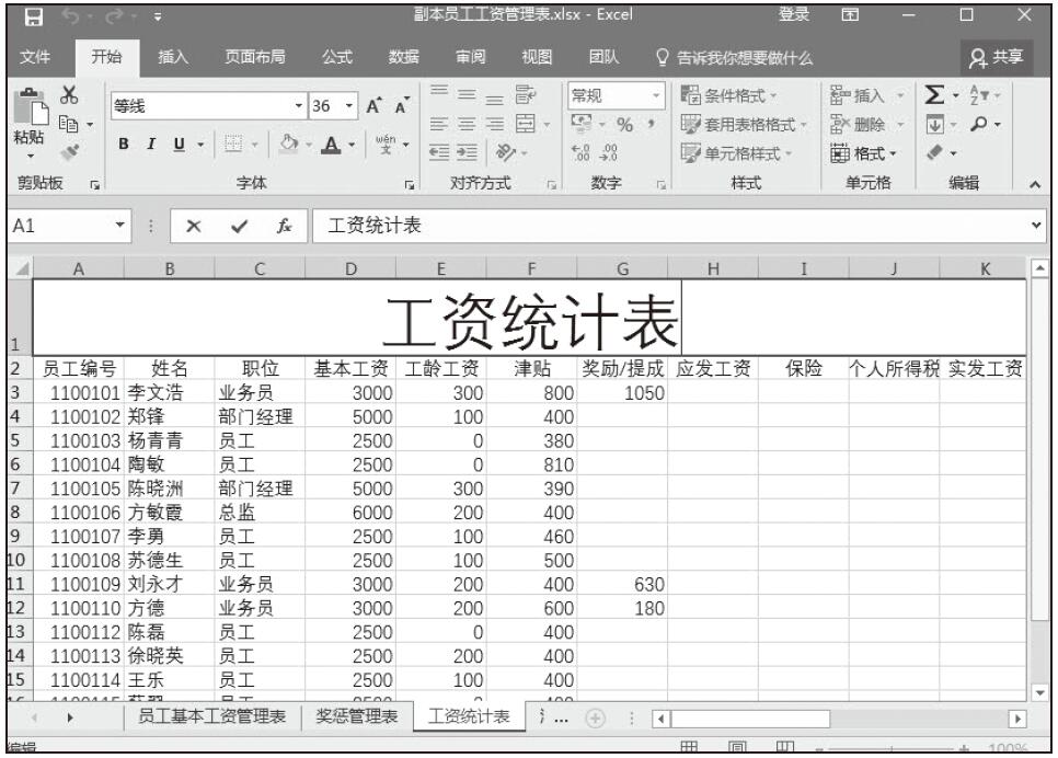 Excel 创建“工资统计表”