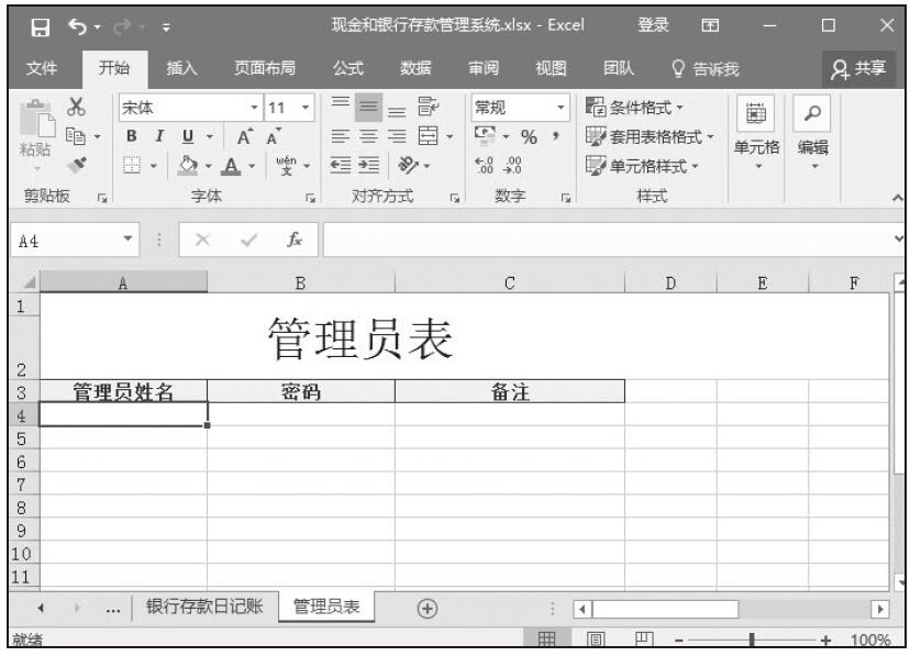 Excel 创建现金和银行存款管理系统管理员表