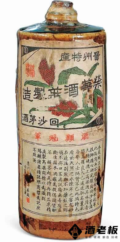 20世纪30年代茅台村荣华烧房制造茅酒瓶